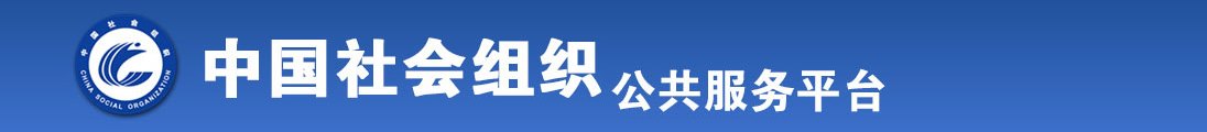 免费看性感美女操逼视频全国社会组织信息查询